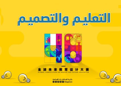 An-Najah University Participates in the 2020 Global Competition on Design for Future Education
