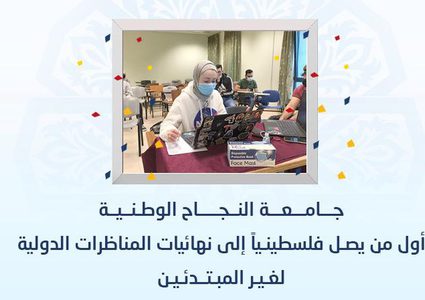 An-Najah is the First Palestinian University to Reach the International Open Category Final in Bristol University Online Open Debate Championship